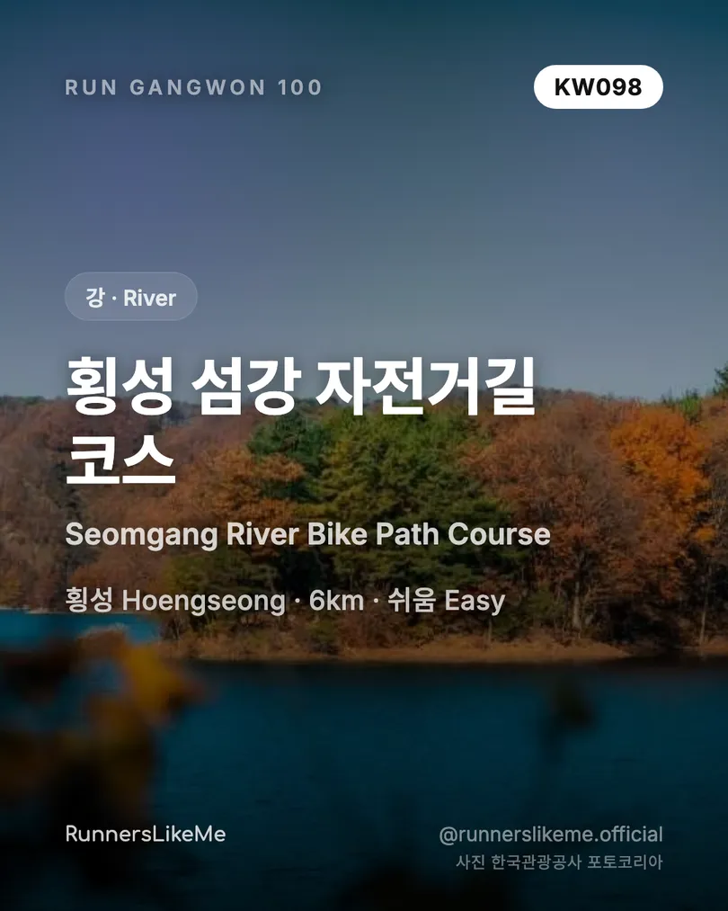 횡성 섬강 자전거길 코스 — RUN GANGWON 100 도감 카드 1/4