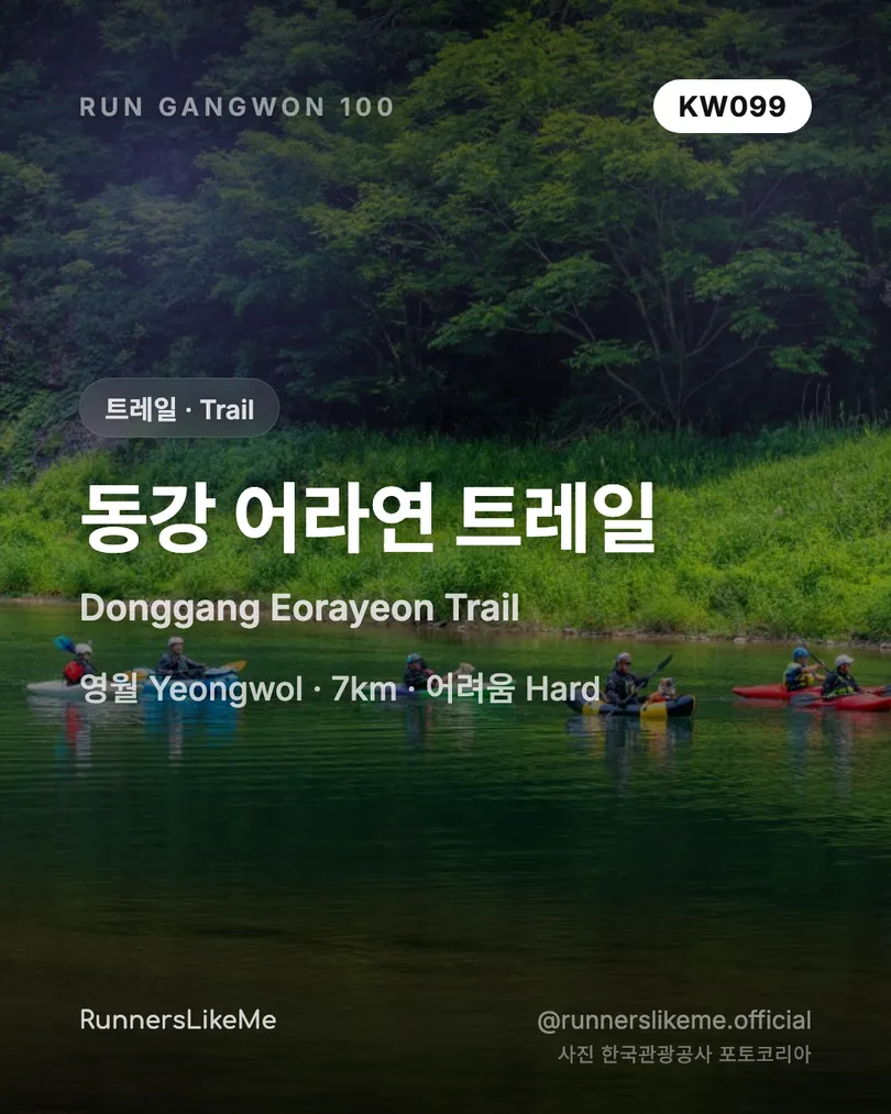 동강 어라연 트레일 — RUN GANGWON 100 도감 카드 1/4