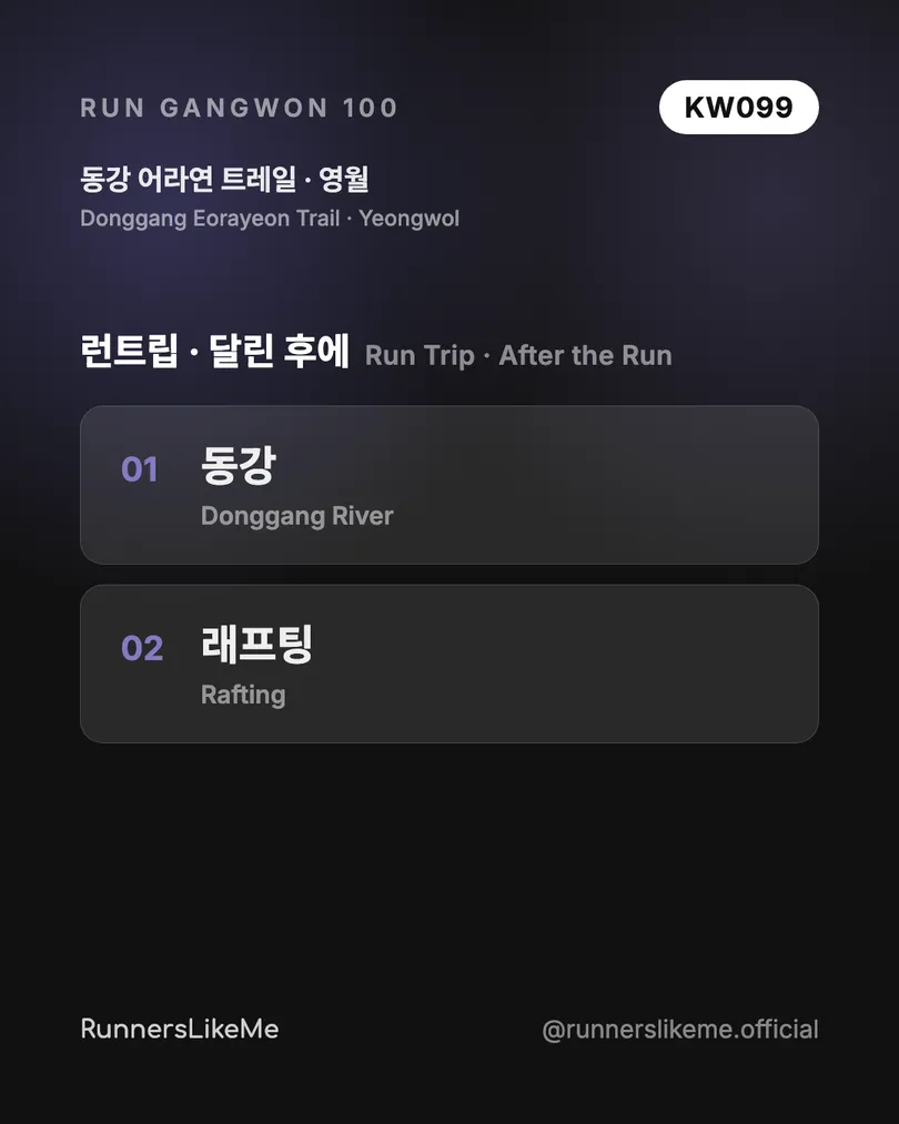 동강 어라연 트레일 — RUN GANGWON 100 도감 카드 4/4