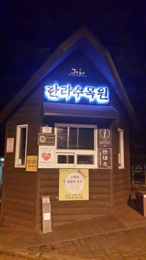 한라수목원~광이오름